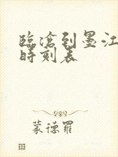 临沧到墨江汽车时刻表