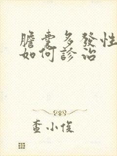 胆囊多发性结石如何诊治