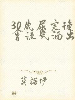 30岁尿完后还会流几滴出来