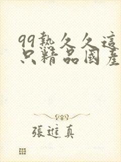 99热久久这里只精品国产