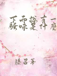 下面总有一股尿骚味是什么原因