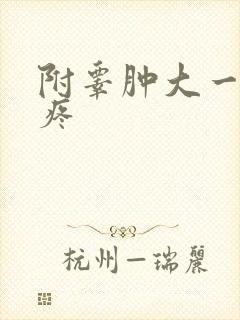 附睾肿大一碰就疼