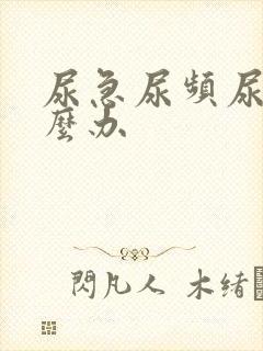 尿急尿频尿多怎么办