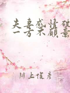 夫妻感情破裂,一方不愿意离婚,以后怎么离