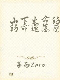 山下火命的女人的命运怎么样