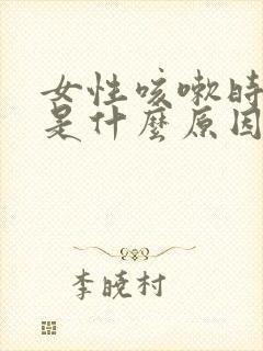 女性咳嗽时漏尿是什么原因