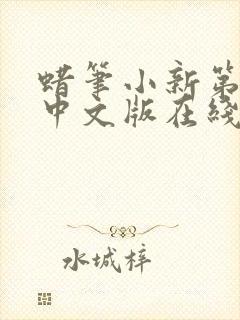 蜡笔小新第八季中文版在线观看