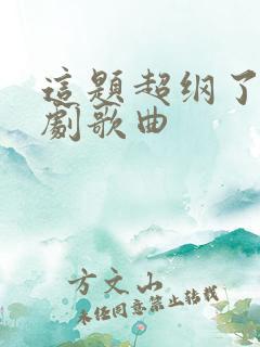 这题超纲了广播剧歌曲