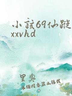 小该69仙踪林xxvhd