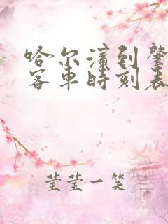 哈尔滨到肇州的客车时刻表