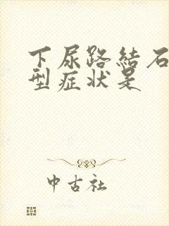 下尿路结石的典型症状是