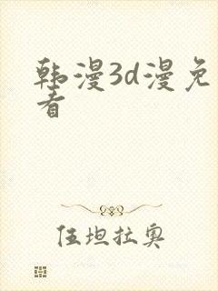 韩漫3d漫免费看