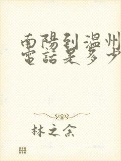 南阳到温州大巴电话是多少