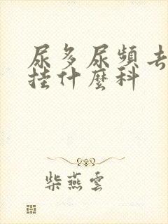 尿多尿频去医院挂什么科