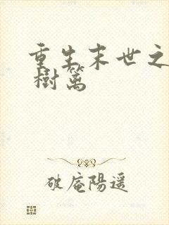 重生末世之兄宠 树篱