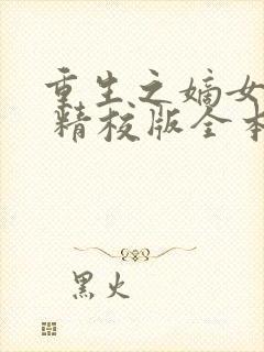 重生之嫡女祸妃 精校版全本txt