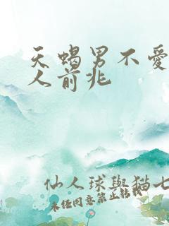 天蝎男不爱一个人前兆