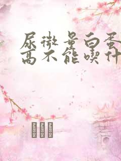 尿微量白蛋白偏高不能吃什么