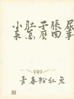 小肚子胀尿不出来怎么回事