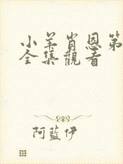 小羊肖恩第一季全集观看