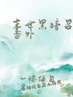 末世黑暗召唤师番外