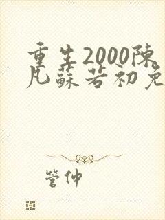 重生2000陈凡苏若初免费阅读