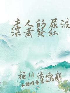 老人的尿液有点深黄发红