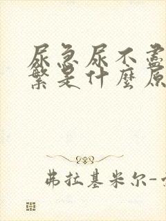 尿急尿不尽尿频繁是什么原因