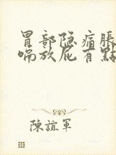 胃部隐痛胀气打嗝放屁有点烧心