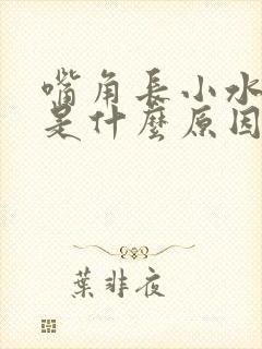 嘴角长小水泡痒是什么原因