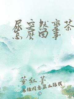 尿突然变茶色是怎么回事