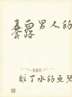 表白男人的情话套路