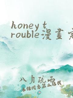 honey trouble漫画完整版免费阅读