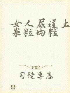 女人尿道上长小米粒肉粒