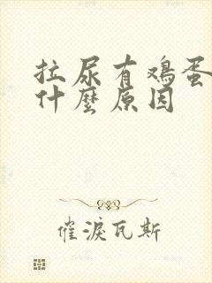 拉尿有鸡蛋味是什么原因