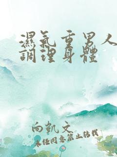 湿气重男人如何调理身体