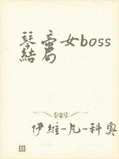 琴帝女boss结局