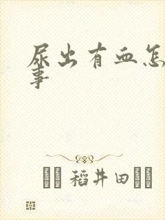 尿出有血怎么回事