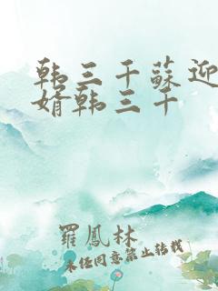 韩三千苏迎夏豪婿韩三千