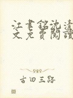 江聿铭沈清沅全文免费阅读