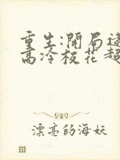 重生:开局逮到高冷校花超市偷窃短剧