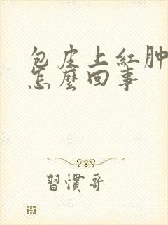 包皮上红肿很痒怎么回事