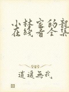 小林家的龙女仆在线看全集