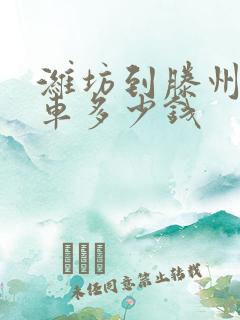 潍坊到滕州大巴车多少钱