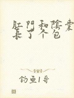 肛门和阴囊之间长了个包