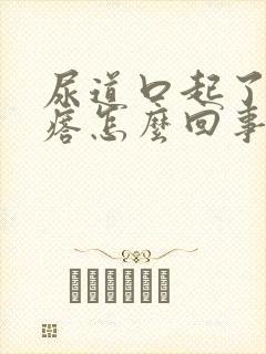 尿道口起了肉疙瘩怎么回事