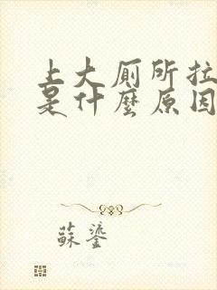 上大厕所拉出血是什么原因