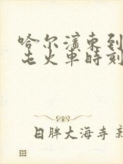 哈尔滨东到福利屯火车时刻表查询