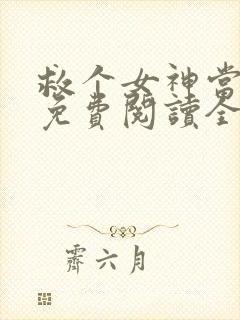 救个女神当老婆免费阅读全文