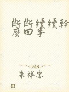 断断续续干咳怎么回事